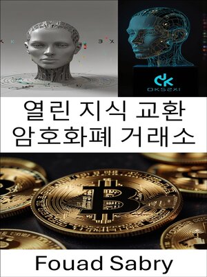 cover image of 열린 지식 교환 암호화폐 거래소